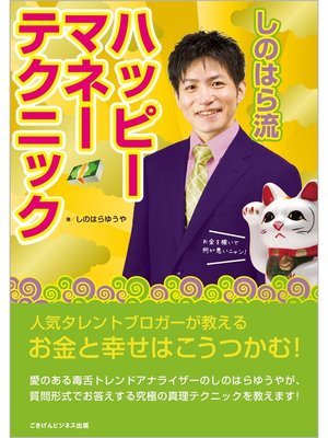 cover image of 人気タレントブロガーが教える　お金と幸せはこうつかむ!　しのはら流ハッピーマネー テクニック!